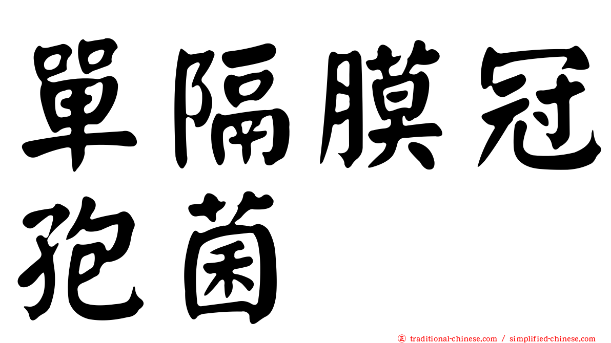 單隔膜冠孢菌