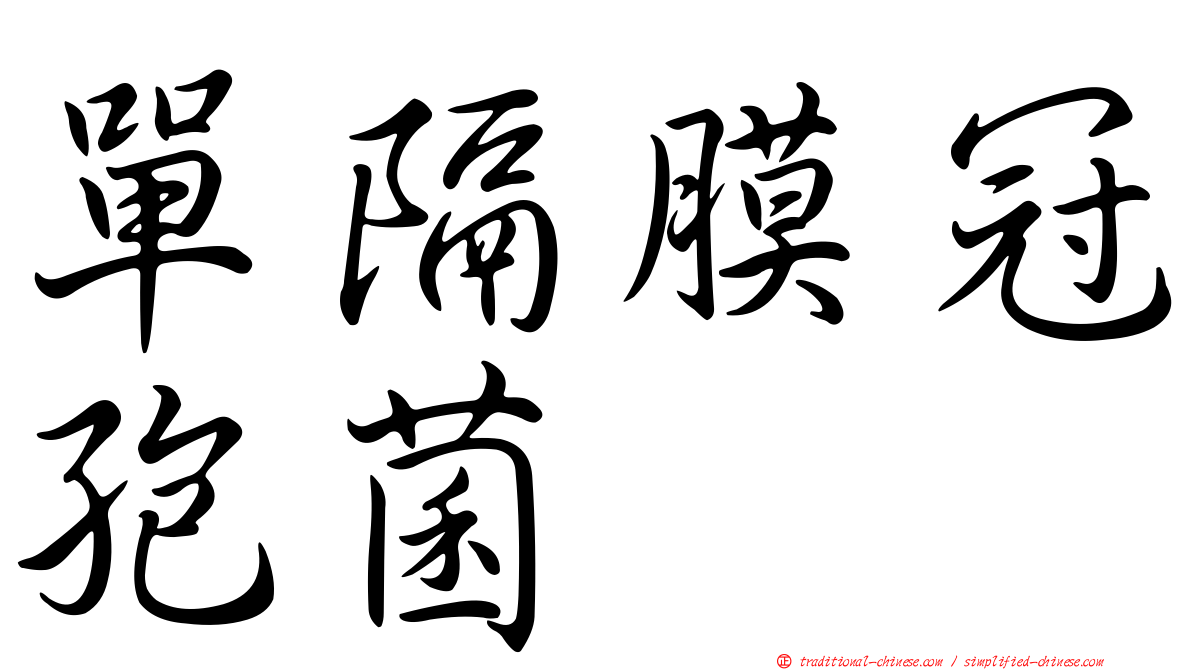 單隔膜冠孢菌