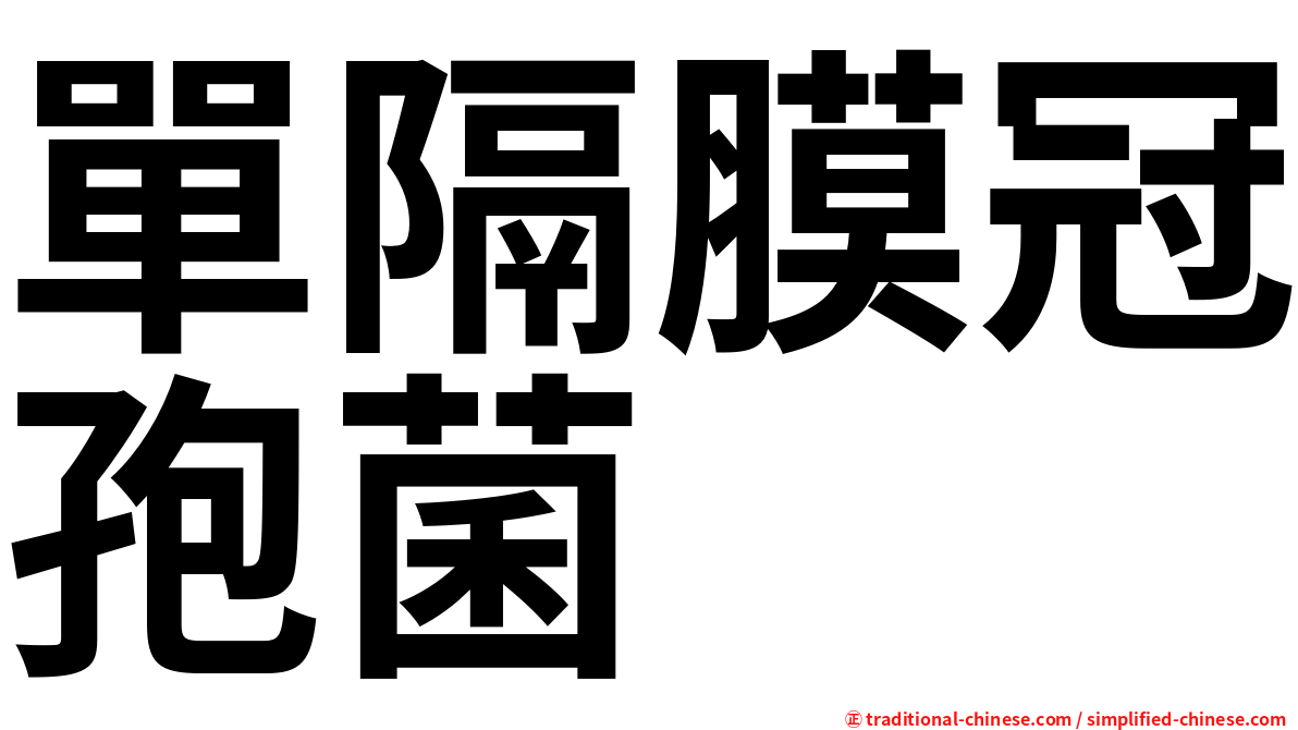 單隔膜冠孢菌
