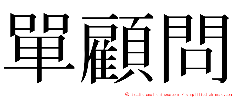 單顧問 ming font