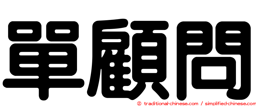 單顧問
