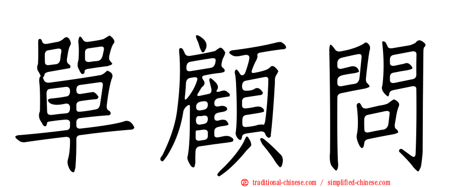 單顧問