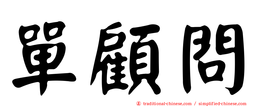 單顧問