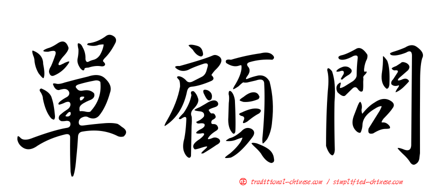 單顧問