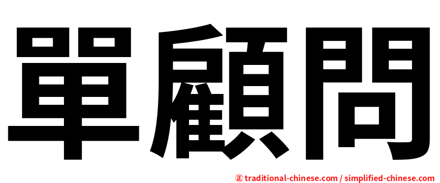 單顧問