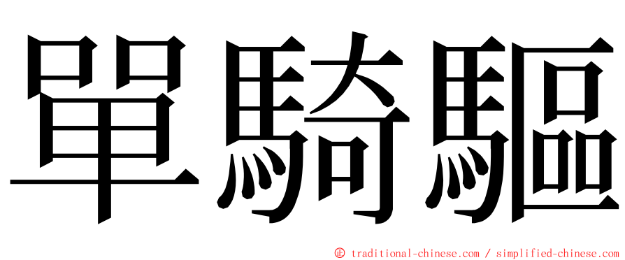 單騎驅 ming font
