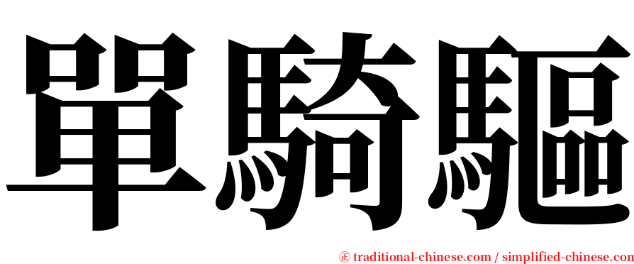 單騎驅 serif font