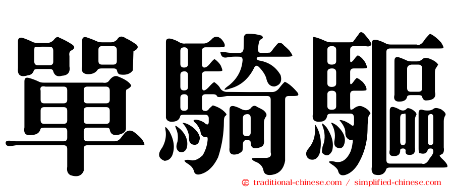 單騎驅