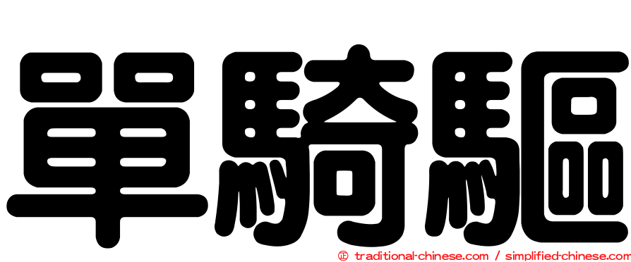 單騎驅