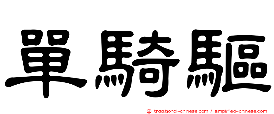 單騎驅