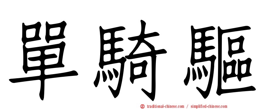 單騎驅