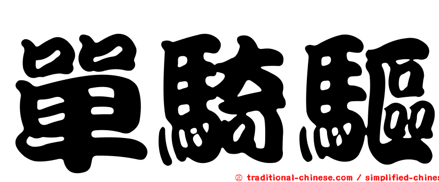 單騎驅