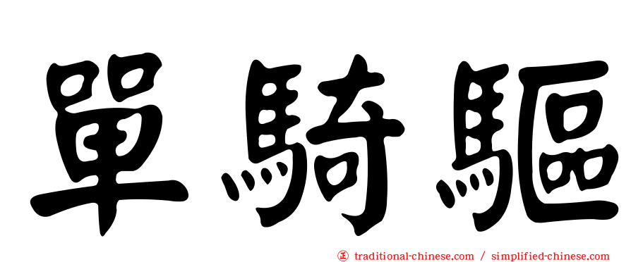 單騎驅