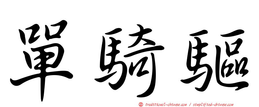 單騎驅