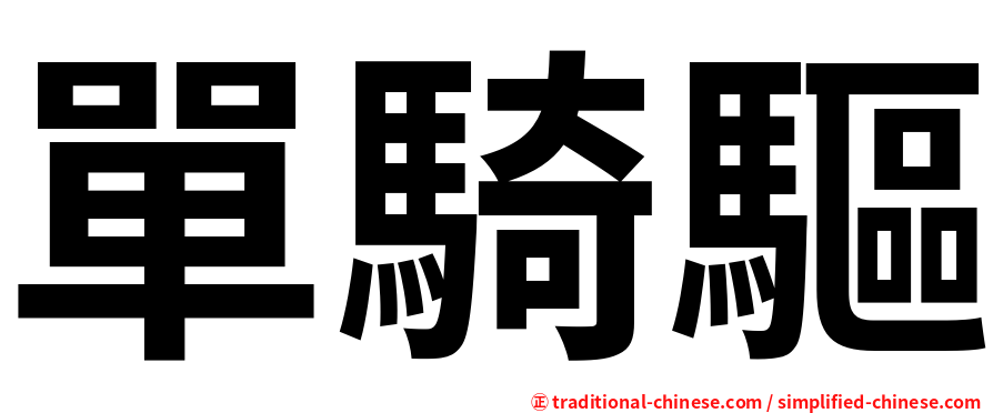 單騎驅