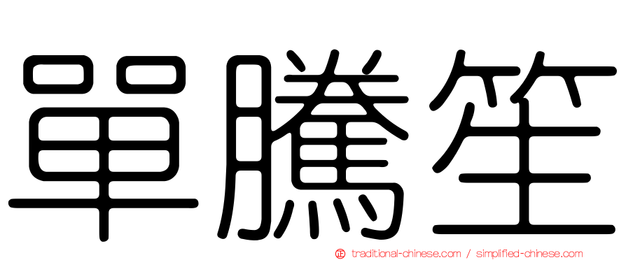 單騰笙