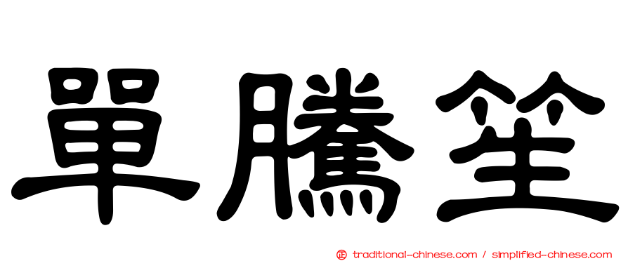 單騰笙