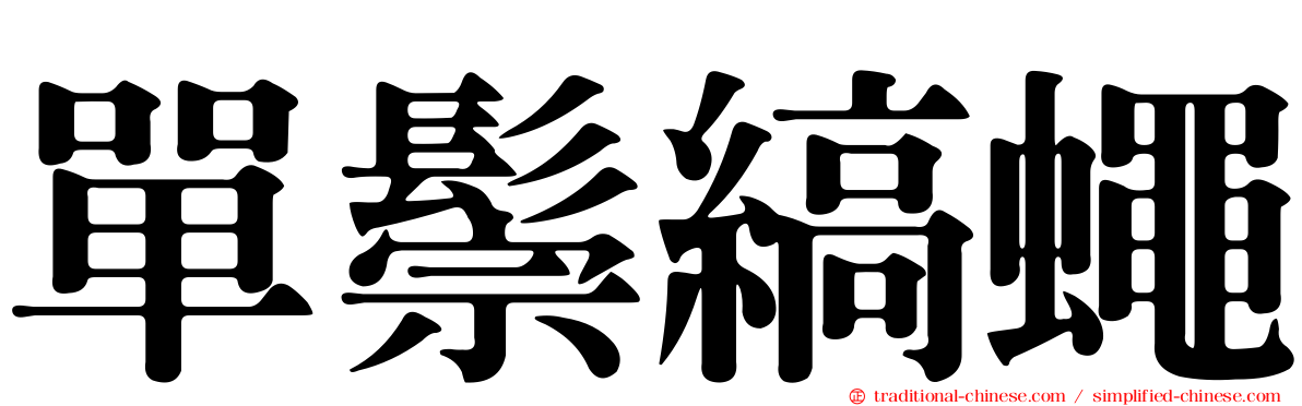 單鬃縞蠅