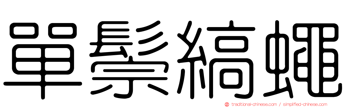 單鬃縞蠅