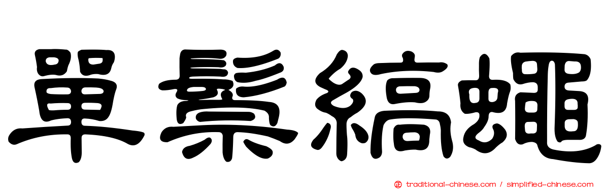 單鬃縞蠅