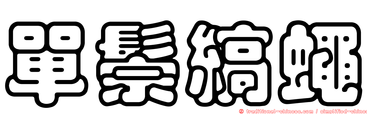 單鬃縞蠅