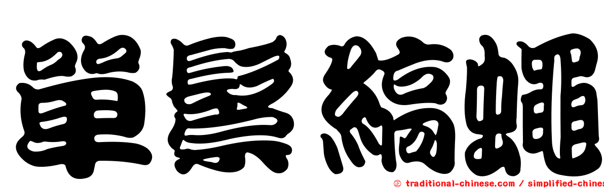 單鬃縞蠅