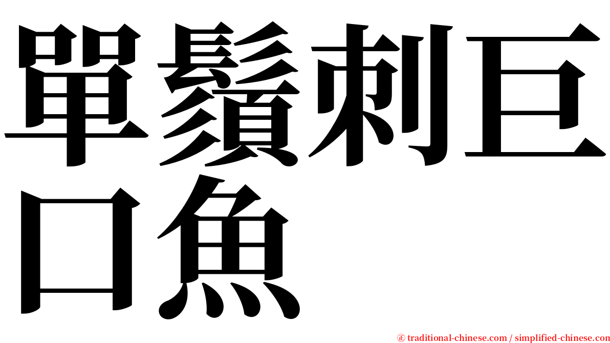 單鬚刺巨口魚 serif font