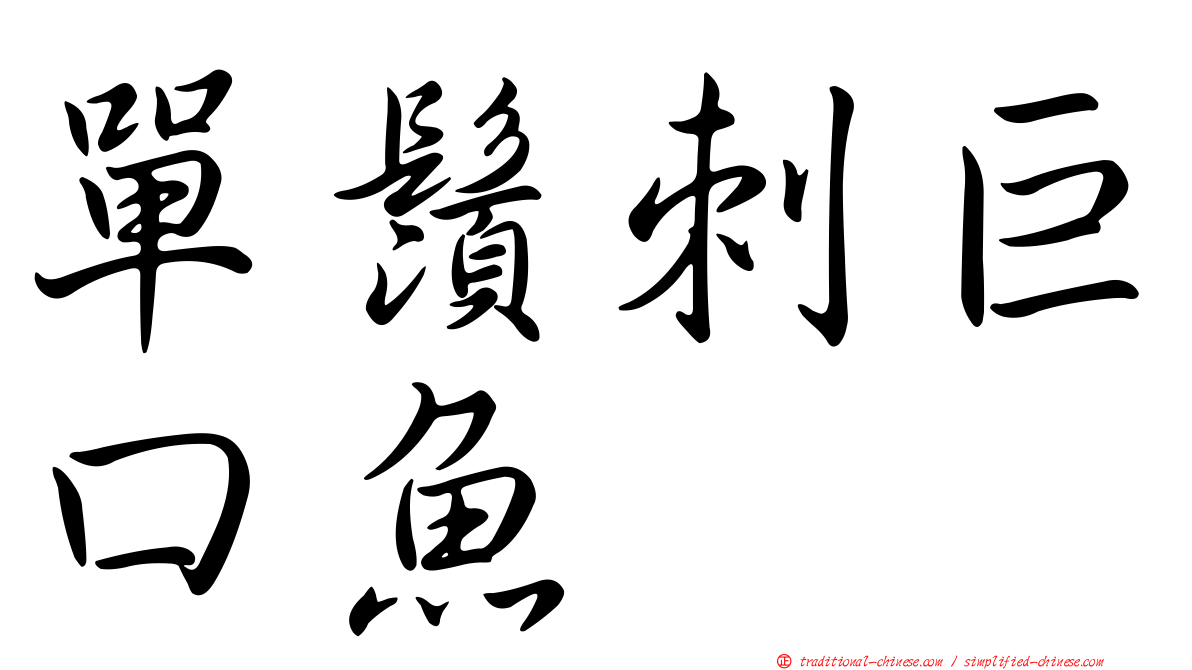 單鬚刺巨口魚