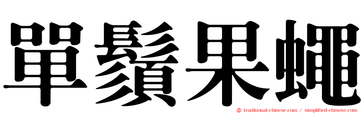單鬚果蠅