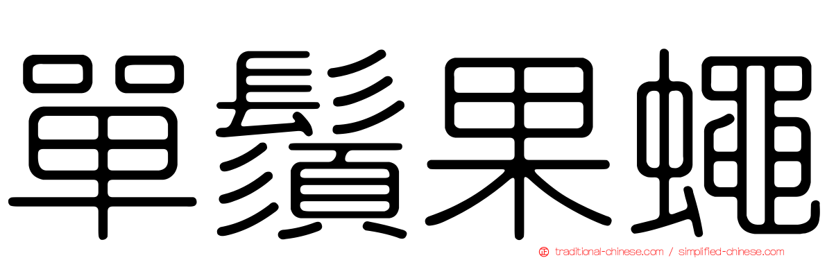 單鬚果蠅