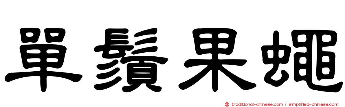 單鬚果蠅