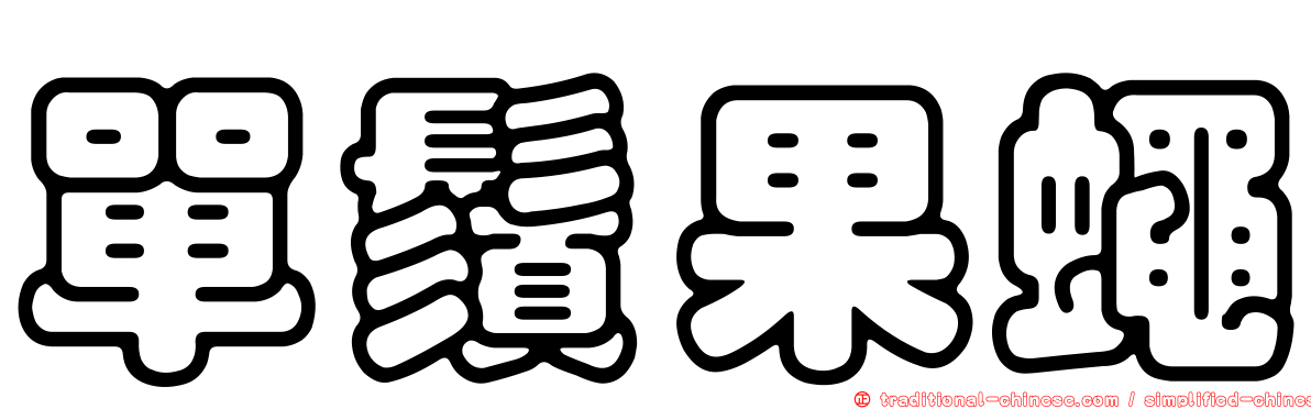 單鬚果蠅