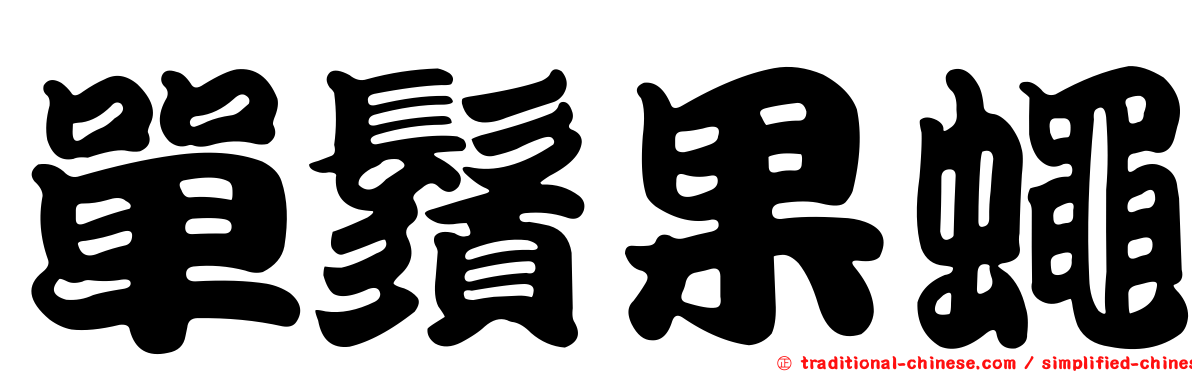 單鬚果蠅