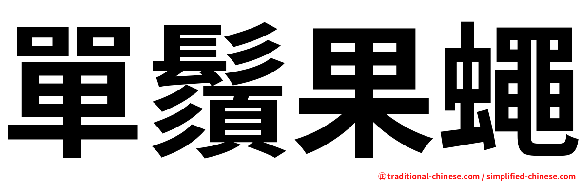 單鬚果蠅