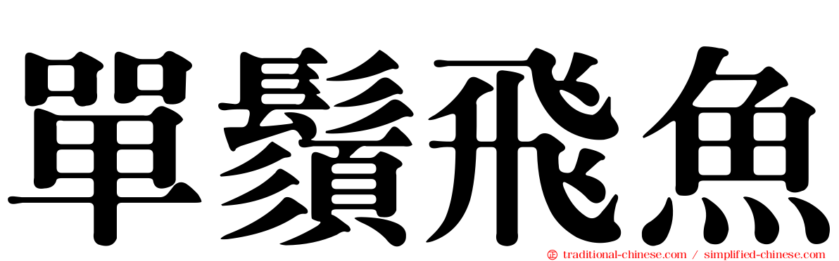 單鬚飛魚