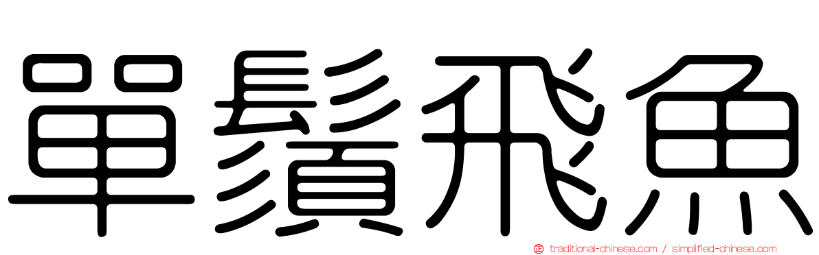 單鬚飛魚