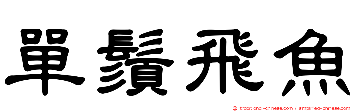 單鬚飛魚
