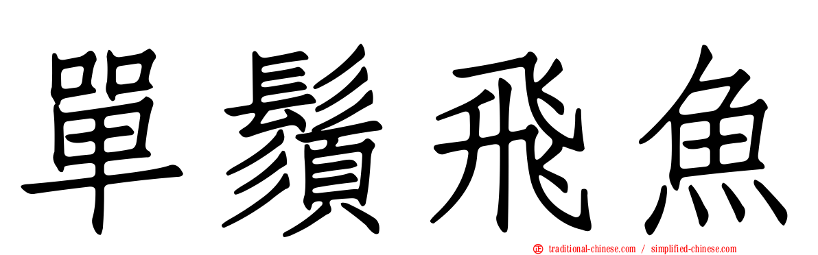 單鬚飛魚