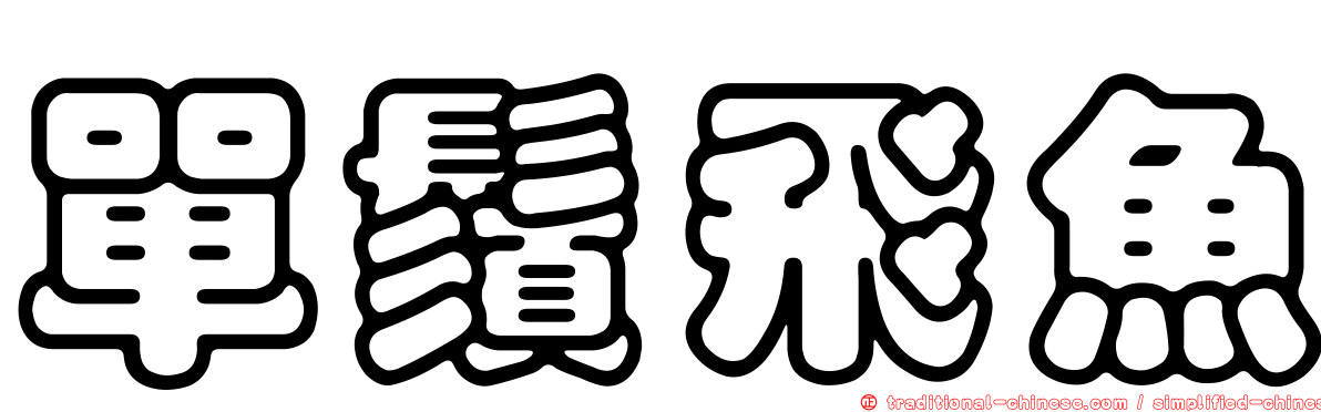單鬚飛魚