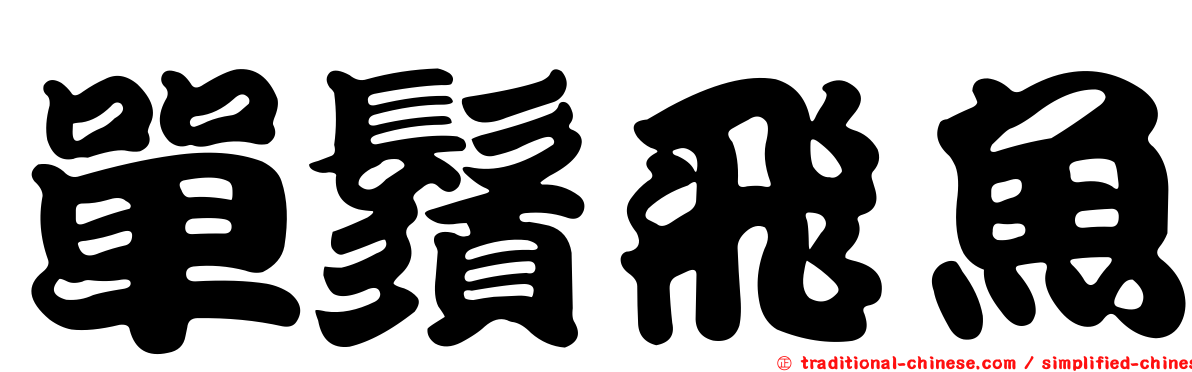 單鬚飛魚