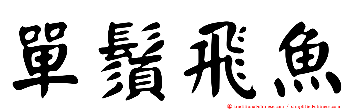 單鬚飛魚