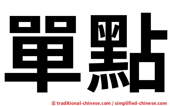 單點