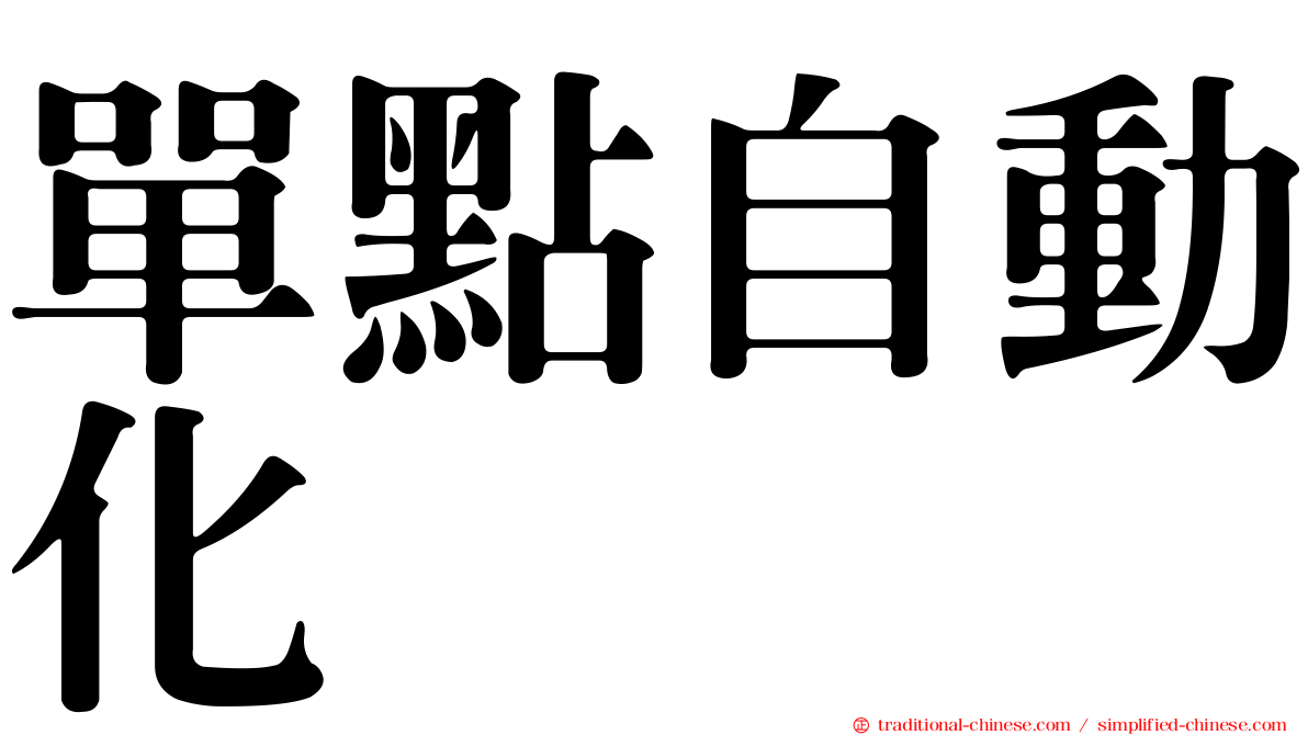 單點自動化