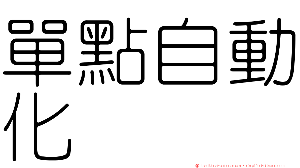 單點自動化