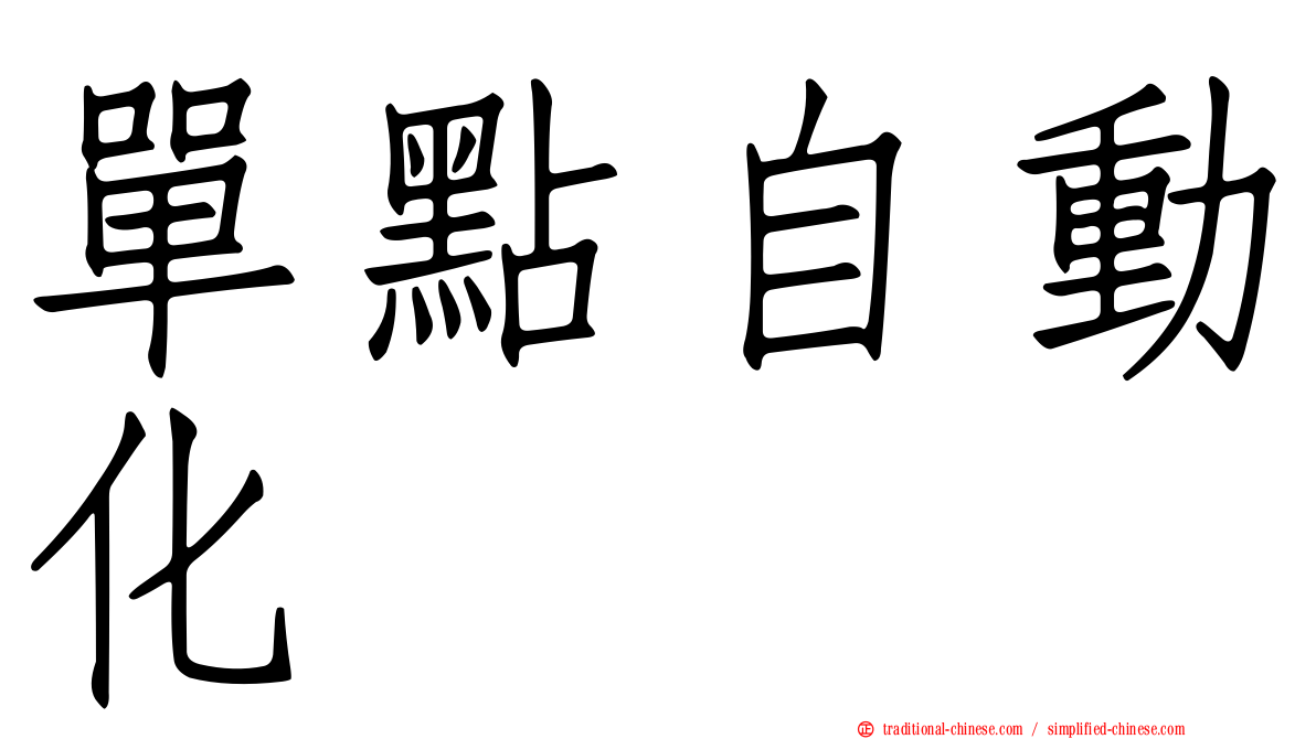 單點自動化