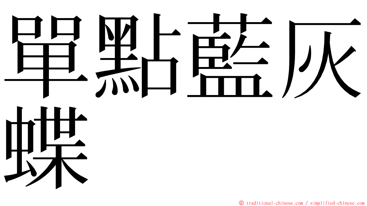 單點藍灰蝶 ming font