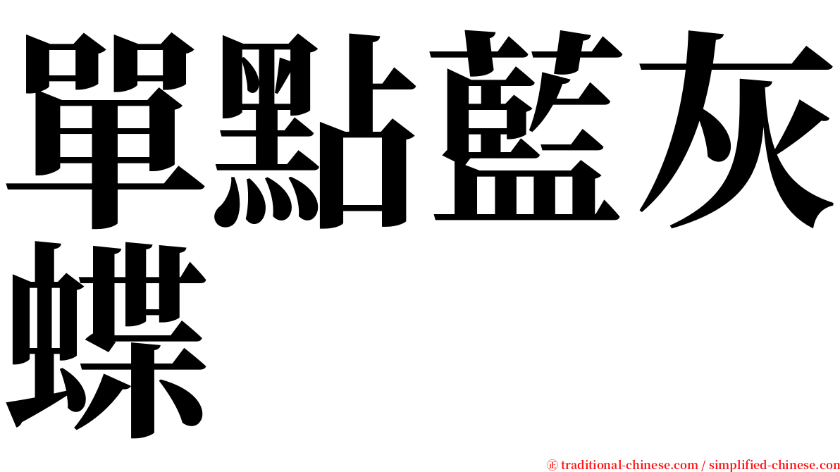 單點藍灰蝶 serif font