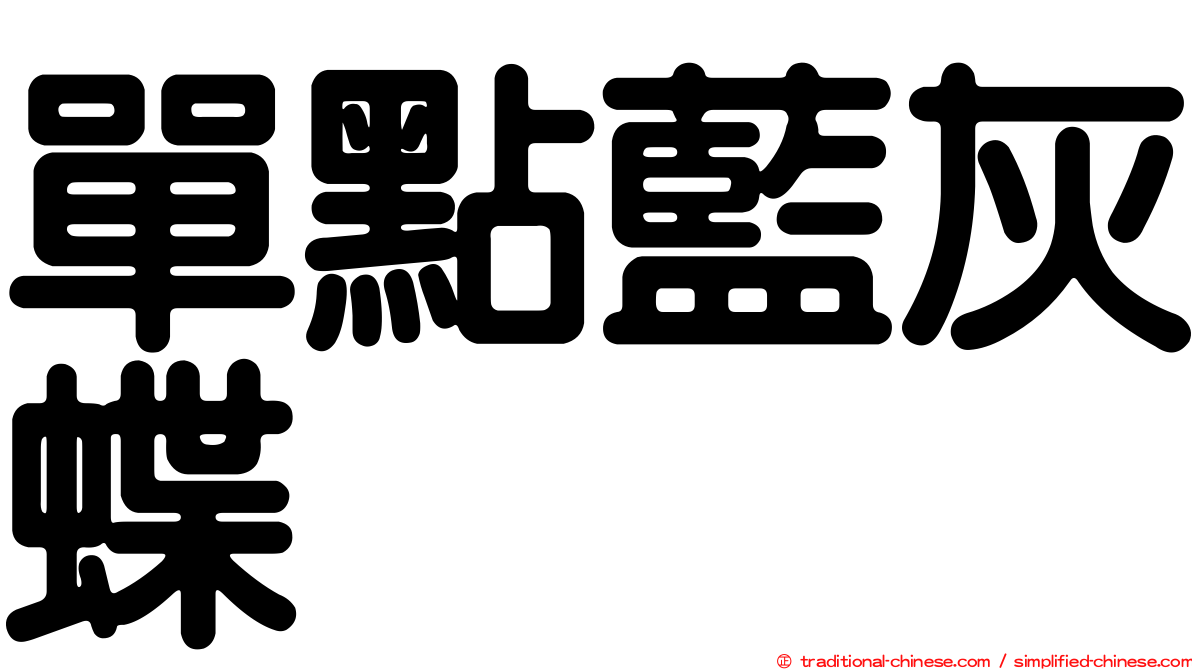單點藍灰蝶