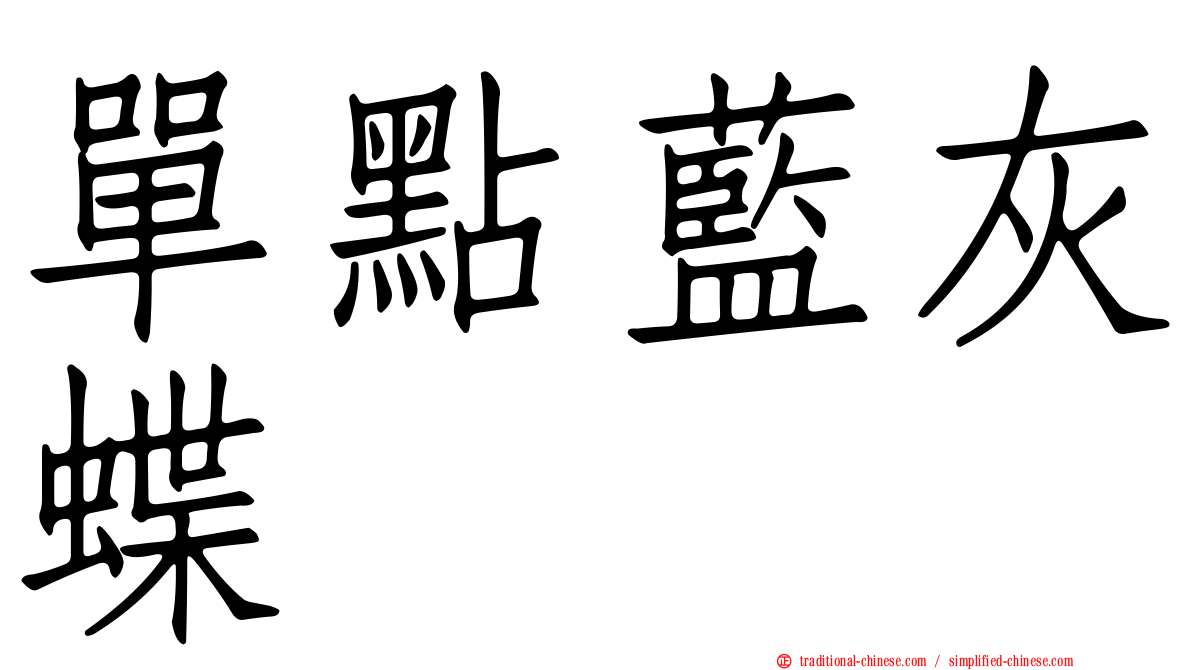 單點藍灰蝶