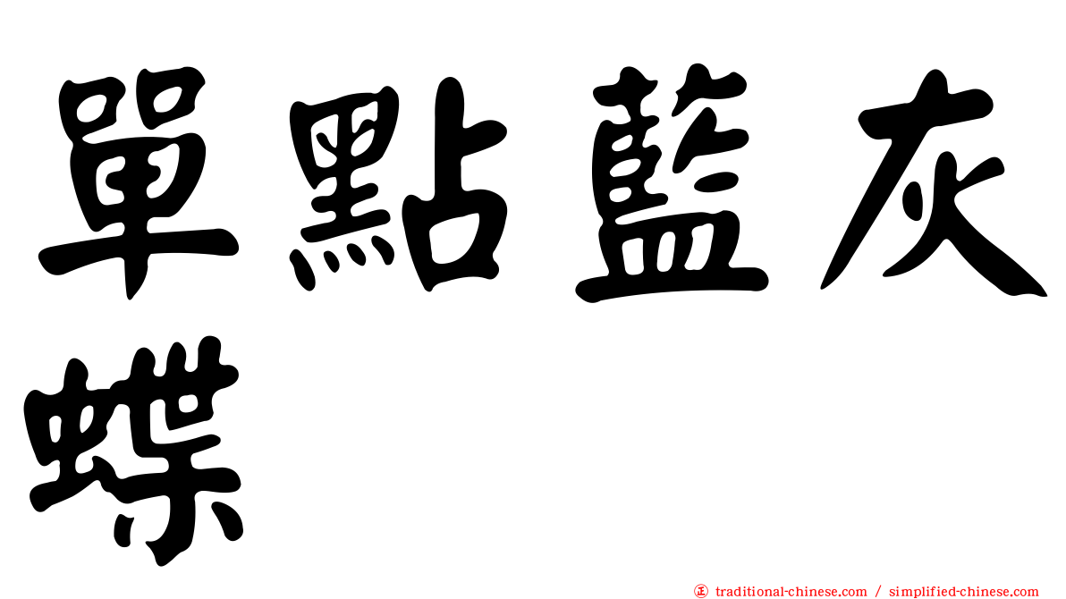 單點藍灰蝶